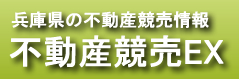 兵庫県不動産競売